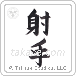 archer (射手) in Block style Japanese calligraphy by Eri Takase