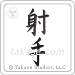 archer (射手) in Block style Japanese calligraphy by Eri Takase