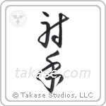 archer (射手) in Cursive style Japanese calligraphy by Eri Takase