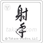 archer (射手) in Design style Japanese calligraphy by Eri Takase