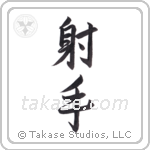 archer (射手) in Semi-Cursive style Japanese calligraphy by Eri Takase