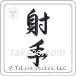 archer (射手) in Semi-Cursive style Japanese calligraphy by Eri Takase