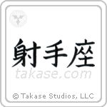 Sagittarius (射手座) in Block style Japanese calligraphy by Eri Takase