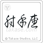 Sagittarius (射手座) in Cursive style Japanese calligraphy by Eri Takase