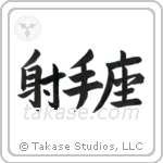 Sagittarius (射手座) in Design style Japanese calligraphy by Eri Takase