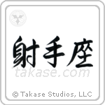 Sagittarius (射手座) in Semi-Cursive style Japanese calligraphy by Eri Takase