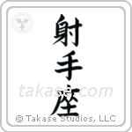 Sagittarius (射手座) in Block style Japanese calligraphy by Eri Takase