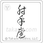 Sagittarius (射手座) in Cursive style Japanese calligraphy by Eri Takase