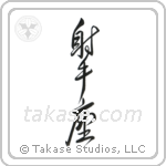 Sagittarius (射手座) in Design style Japanese calligraphy by Eri Takase