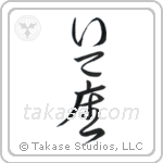 Sagittarius (射手座) in Hiragana style Japanese calligraphy by Eri Takase