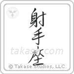 Sagittarius (射手座) in Semi-Cursive style Japanese calligraphy by Eri Takase