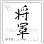 General (将軍) in Block style Japanese calligraphy by Eri Takase