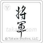 General (将軍) in Cursive style Japanese calligraphy by Eri Takase