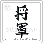 General (将軍) in Design style Japanese calligraphy by Eri Takase