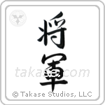 General (将軍) in Semi-Cursive style Japanese calligraphy by Eri Takase