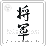 General (将軍) in Semi-Cursive style Japanese calligraphy by Eri Takase