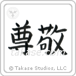 Respect (尊敬) in Block style Japanese calligraphy by Eri Takase