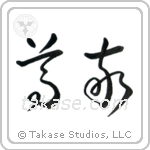 Respect (尊敬) in Cursive style Japanese calligraphy by Eri Takase