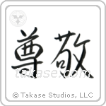 Respect (尊敬) in Semi-Cursive style Japanese calligraphy by Eri Takase