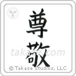 Respect (尊敬) in Block style Japanese calligraphy by Eri Takase