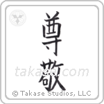 Respect (尊敬) in Block style Japanese calligraphy by Eri Takase