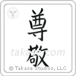 Respect (尊敬) in Block style Japanese calligraphy by Eri Takase