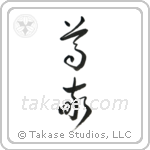 Respect (尊敬) in Cursive style Japanese calligraphy by Eri Takase
