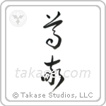 Respect (尊敬) in Cursive style Japanese calligraphy by Eri Takase