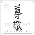 Respect (尊敬) in Design style Japanese calligraphy by Eri Takase