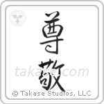 Respect (尊敬) in Semi-Cursive style Japanese calligraphy by Eri Takase