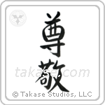 Respect (尊敬) in Semi-Cursive style Japanese calligraphy by Eri Takase