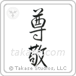 Respect (尊敬) in Semi-Cursive style Japanese calligraphy by Eri Takase