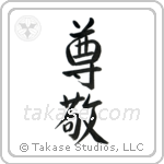Respect (尊敬) in Semi-Cursive style Japanese calligraphy by Eri Takase