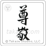 Respect (尊敬) in Semi-Cursive style Japanese calligraphy by Eri Takase