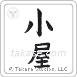 hut (小屋) in Block style Japanese calligraphy by Eri Takase