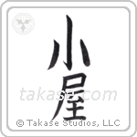 hut (小屋) in Block style Japanese calligraphy by Eri Takase