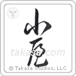 hut (小屋) in Cursive style Japanese calligraphy by Eri Takase