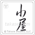 hut (小屋) in Semi-Cursive style Japanese calligraphy by Eri Takase