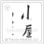 hut (小屋) in Semi-Cursive style Japanese calligraphy by Eri Takase