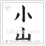 hill (小山) in Block style Japanese calligraphy by Eri Takase