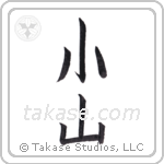 hill (小山) in Block style Japanese calligraphy by Eri Takase