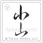 hill (小山) in Cursive style Japanese calligraphy by Eri Takase