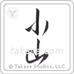 hill (小山) in Design style Japanese calligraphy by Eri Takase