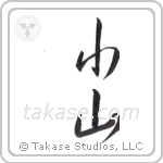 hill (小山) in Semi-Cursive style Japanese calligraphy by Eri Takase