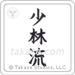 Shorin-Ryu (小林流) in Block style Japanese calligraphy by Eri Takase