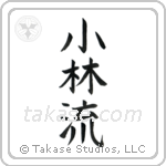 Shorin-Ryu (小林流) in Block style Japanese calligraphy by Eri Takase