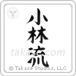 Shorin-Ryu (小林流) in Block style Japanese calligraphy by Eri Takase
