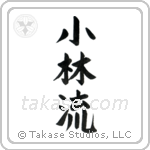 Shorin-Ryu (小林流) in Block style Japanese calligraphy by Eri Takase