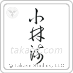 Shorin-Ryu (小林流) in Cursive style Japanese calligraphy by Eri Takase