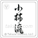 Shorin-Ryu (小林流) in Design style Japanese calligraphy by Eri Takase